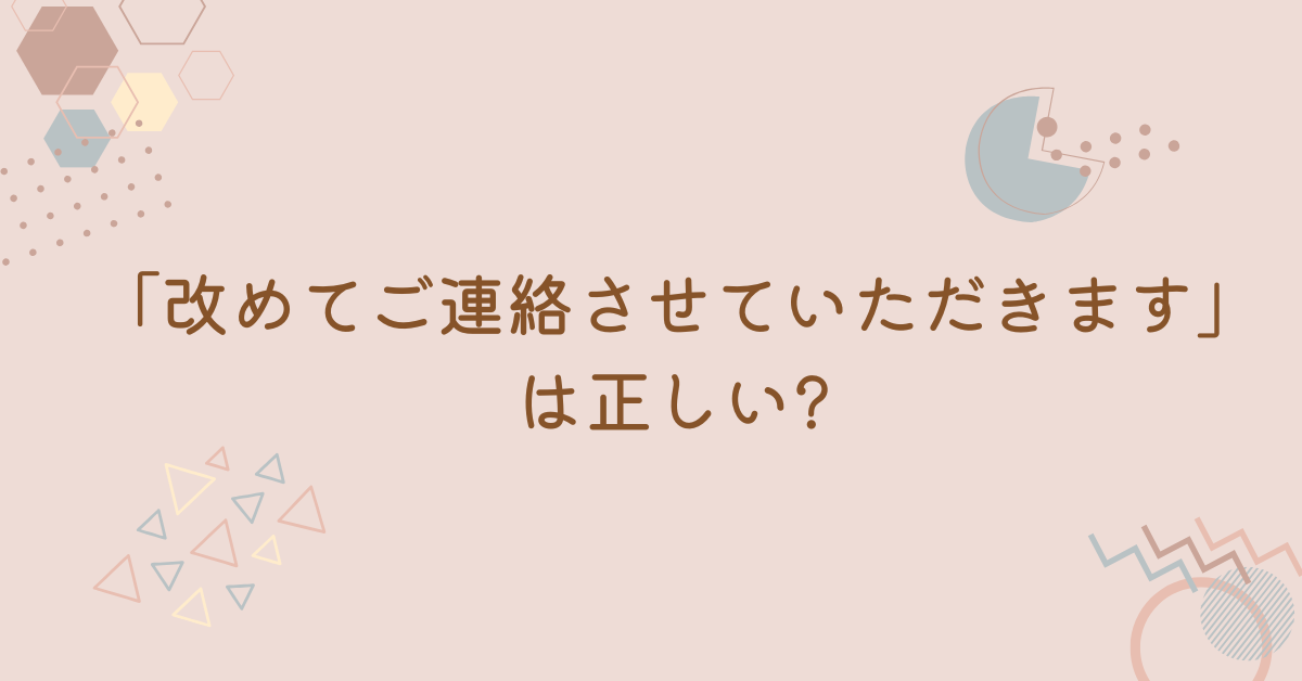 「改めてご連絡させていただきます」は正しい?ビジネスメール例文から正しい敬語を解説