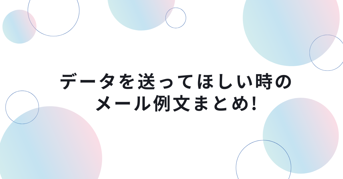 データを送ってほしい時のメール例文まとめ!社外・社内に失礼なく依頼する方法