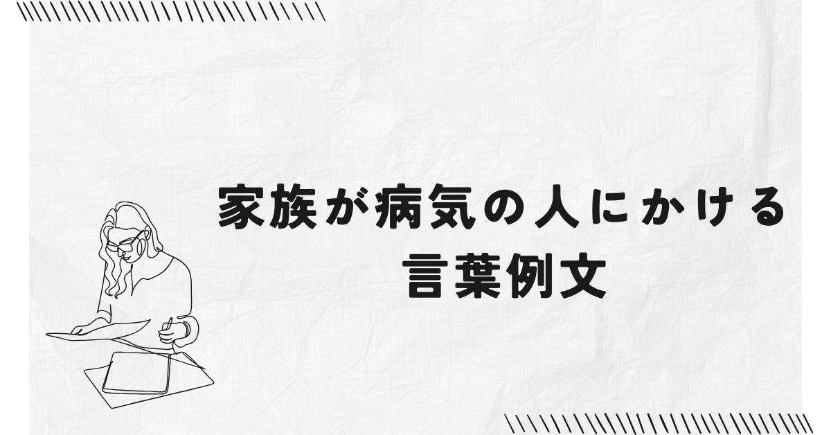 家族が病気の人にかける言葉例文!ビジネスで配慮あるフレーズ集