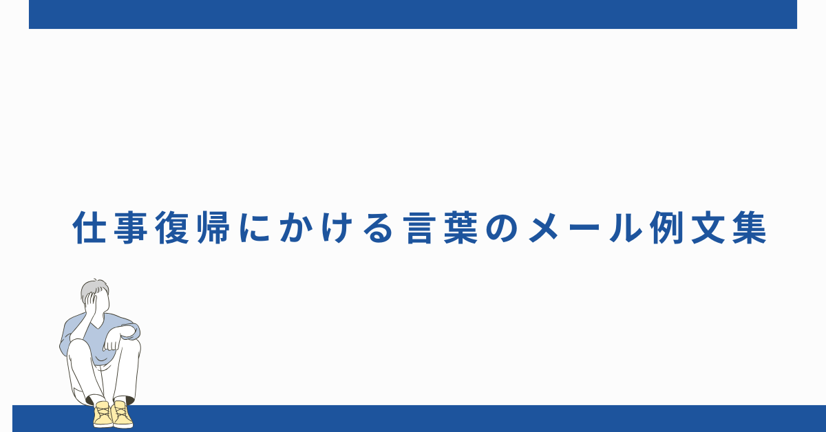 仕事復帰にかける言葉のメール例文集!上司・同僚・取引先別の正しい伝え方