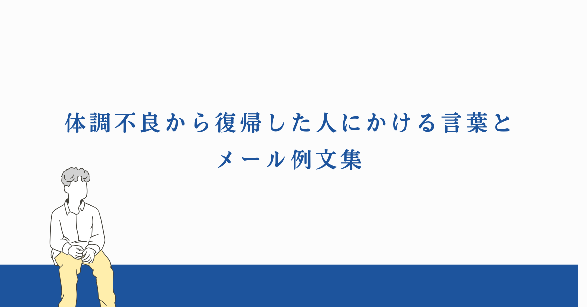 体調不良から復帰した人にかける言葉とメール例文集!上司・同僚・社外別に好印象を残す言葉