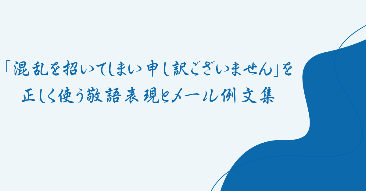 「混乱を招いてしまい申し訳ございません」を正しく使う敬語表現とメール例文集