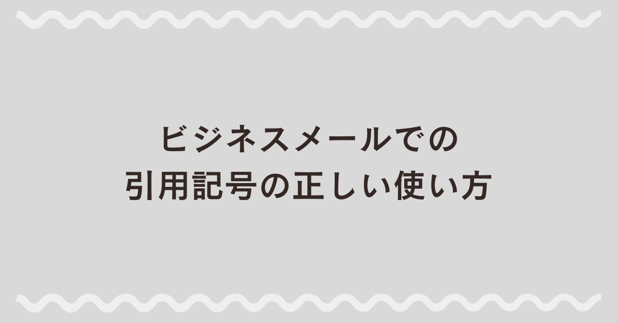ビジネスメールでの引用記号の正しい使い方｜引用符・部分引用・全文引用の実践ガイド