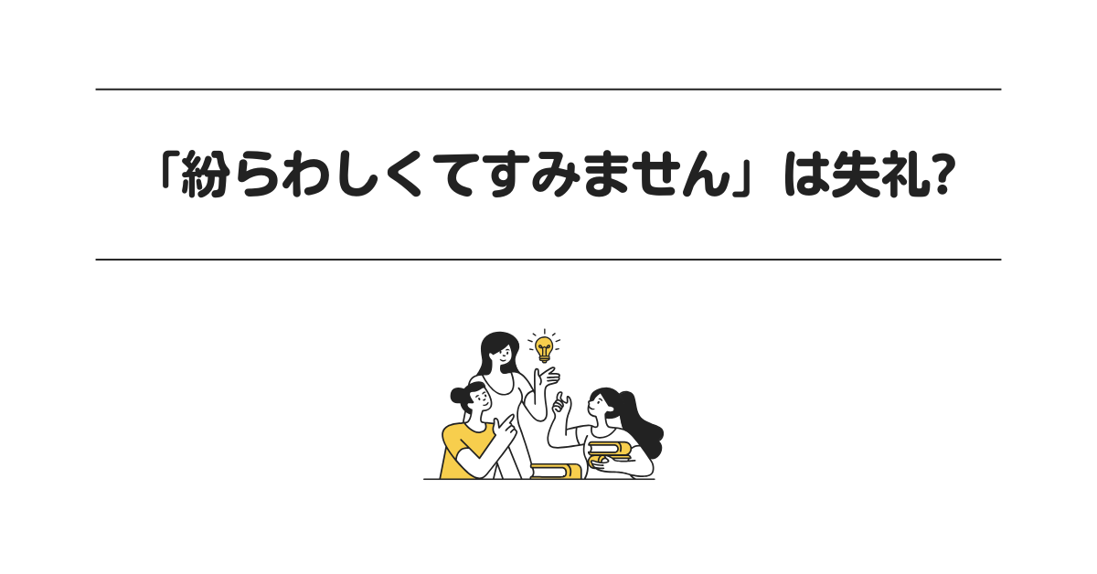 「紛らわしくてすみません」は失礼?ビジネスで正しく使う方法と好印象の言い換え表現