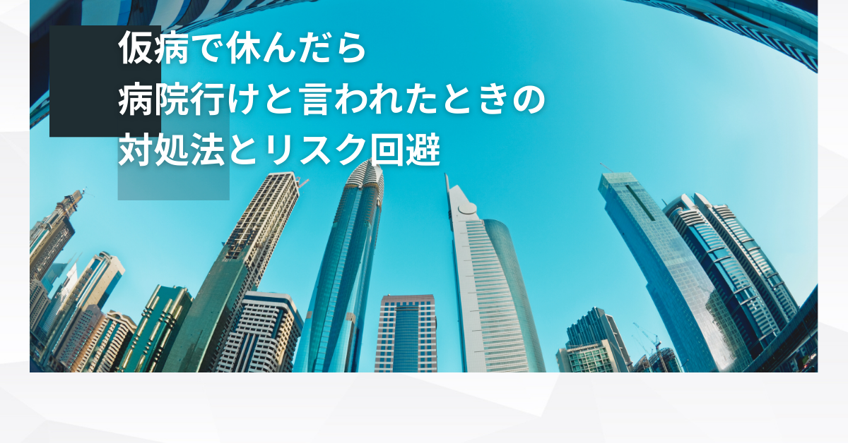 仮病で休んだら病院行けと言われたときの対処法とリスク回避