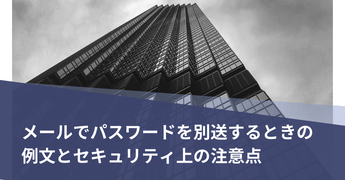 メールでパスワードを別送するときの例文とセキュリティ上の注意点