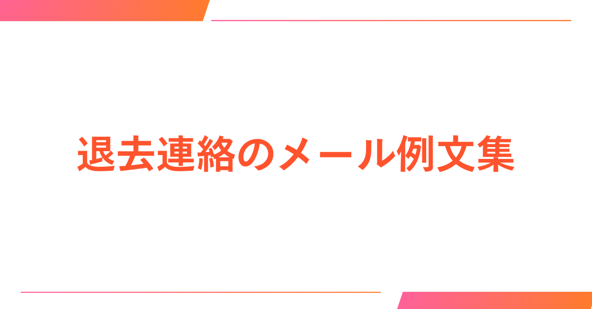 退去連絡のメール例文集!賃貸解約やオフィス移転時に役立つテンプレート