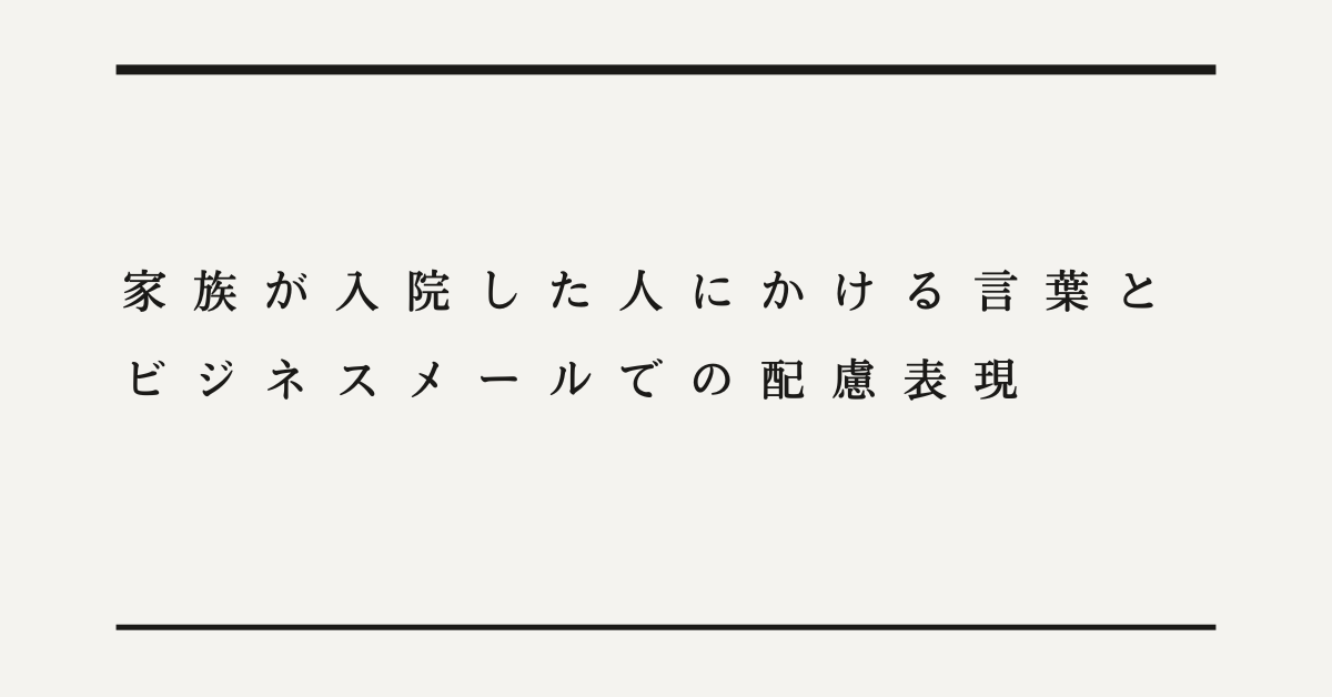 家族が入院した人にかける言葉とビジネスメールでの配慮表現
