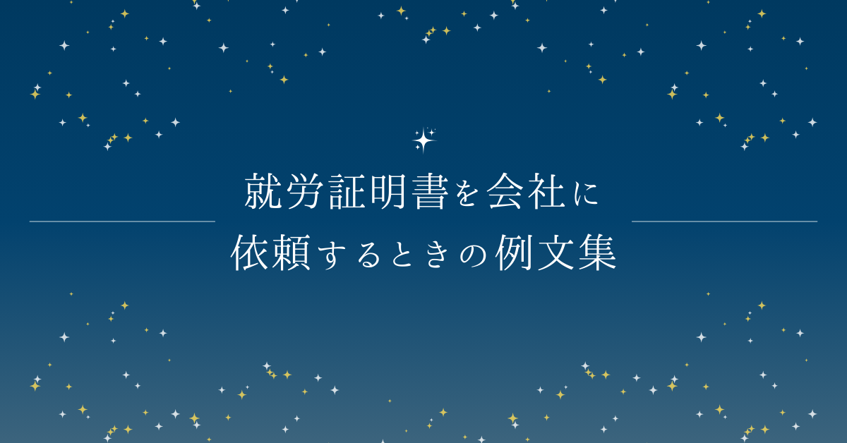 就労証明書を会社に依頼するときの例文集!メール・電話・手紙の依頼の仕方