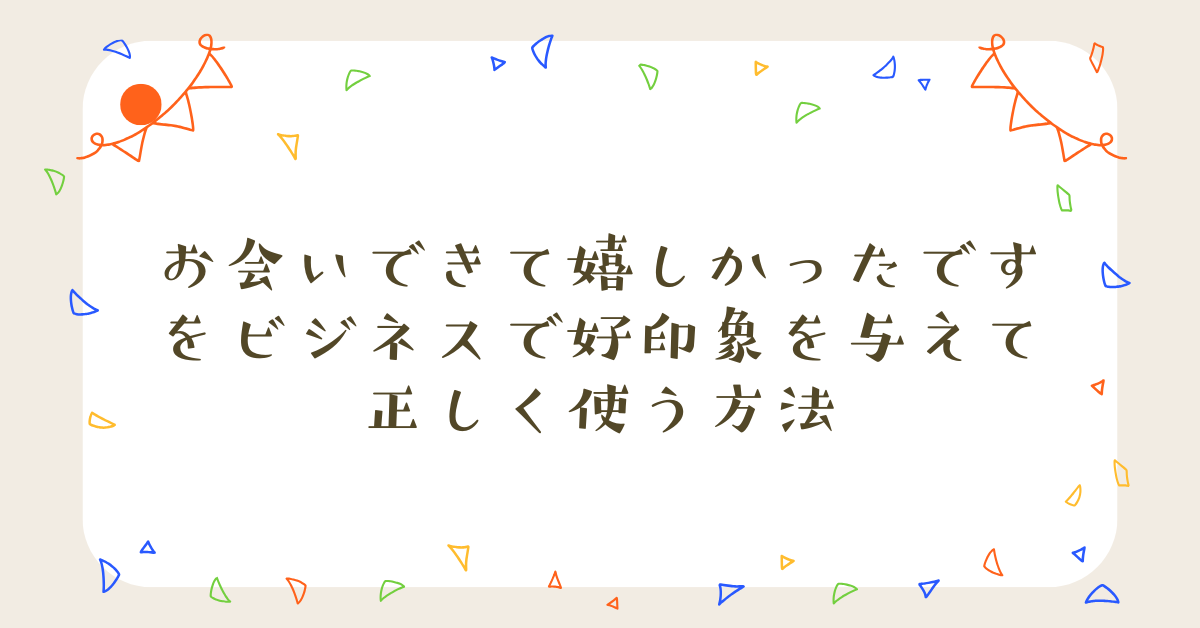 お会いできて嬉しかったですをビジネスで好印象を与えて正しく使う方法