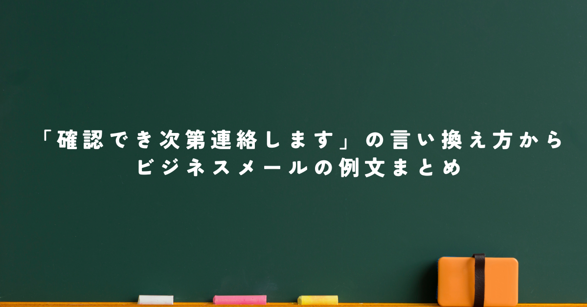 「確認でき次第連絡します」の言い換え方からビジネスメールの例文まとめ