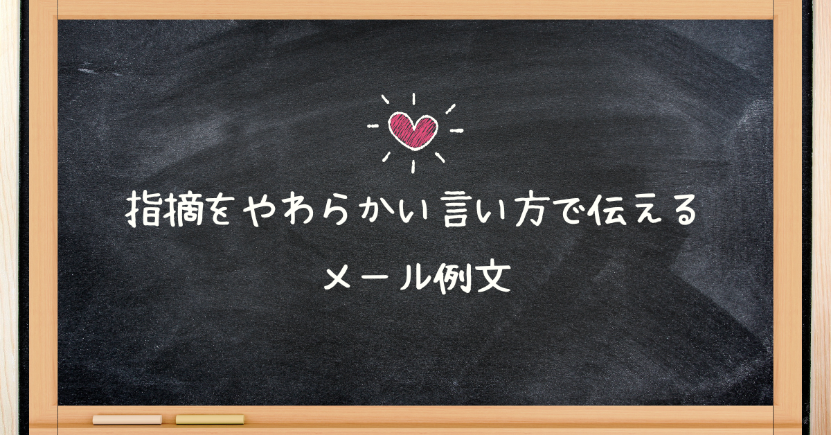 指摘をやわらかい言い方で伝えるメール例文!トラブルを避ける伝え方の工夫