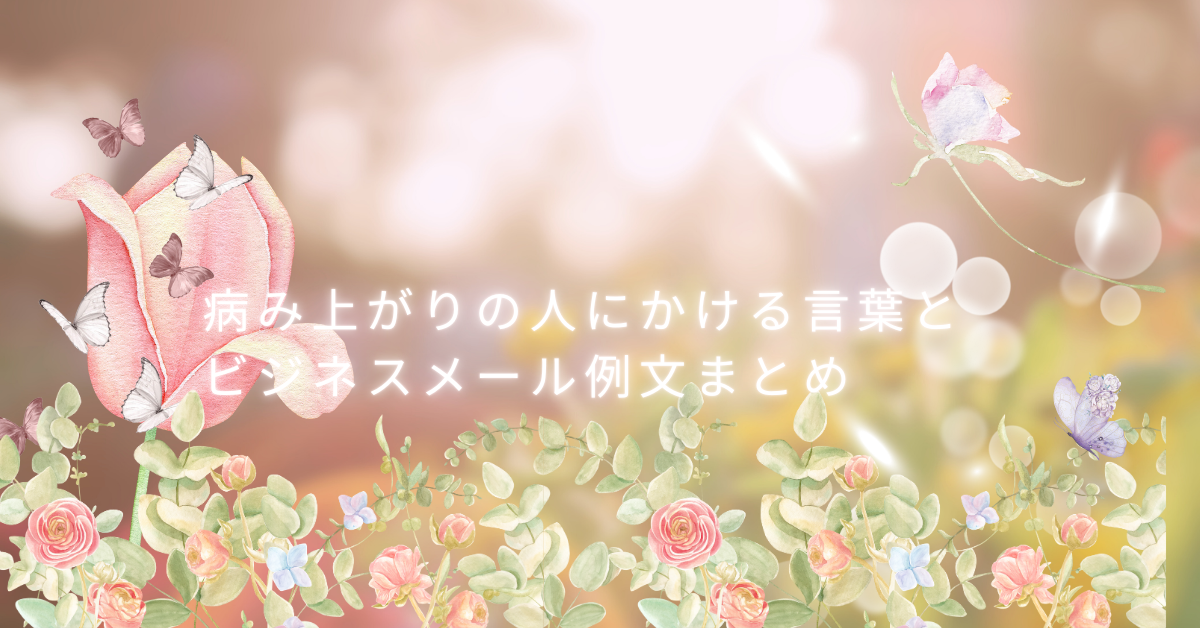 病み上がりの人にかける言葉とビジネスメール例文まとめ