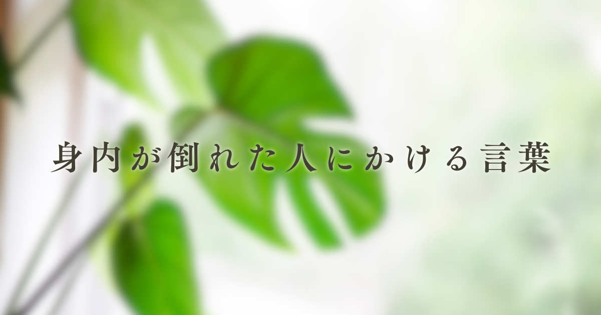身内が倒れた人にかける言葉!ビジネスメールと会話での正しい配慮