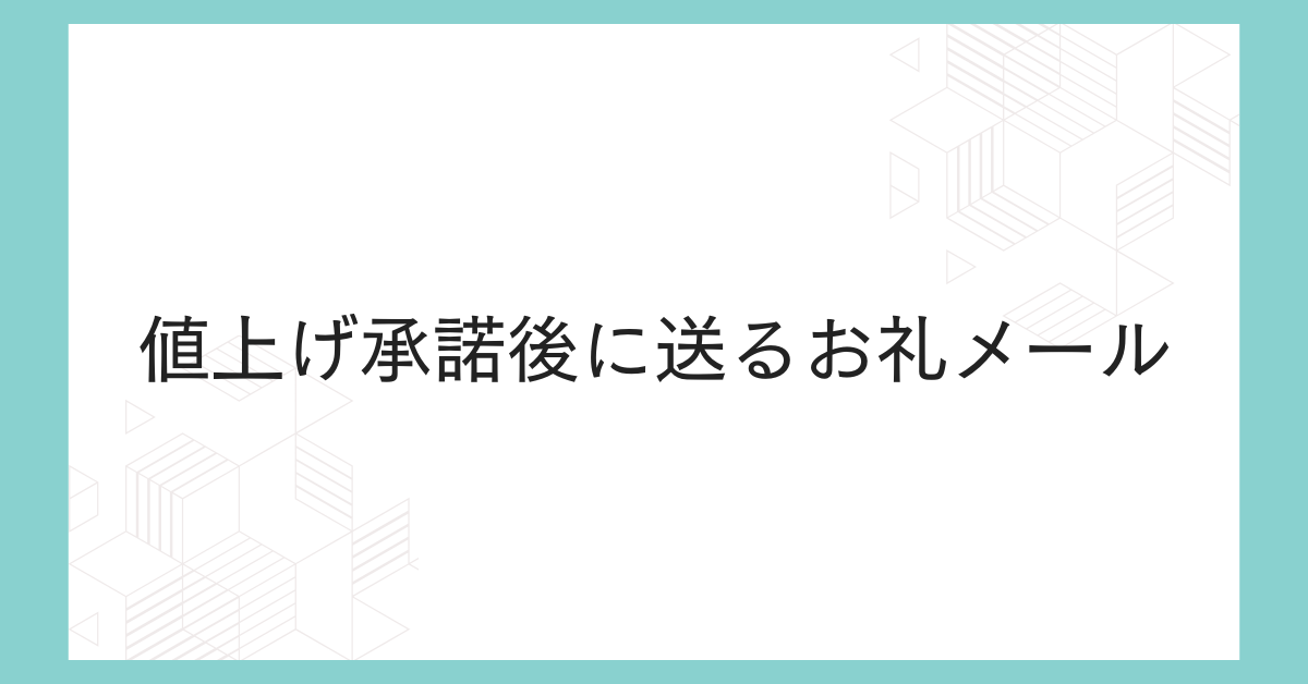 値上げ承諾後に送るお礼メール!取引先との関係を良好に保つ方法