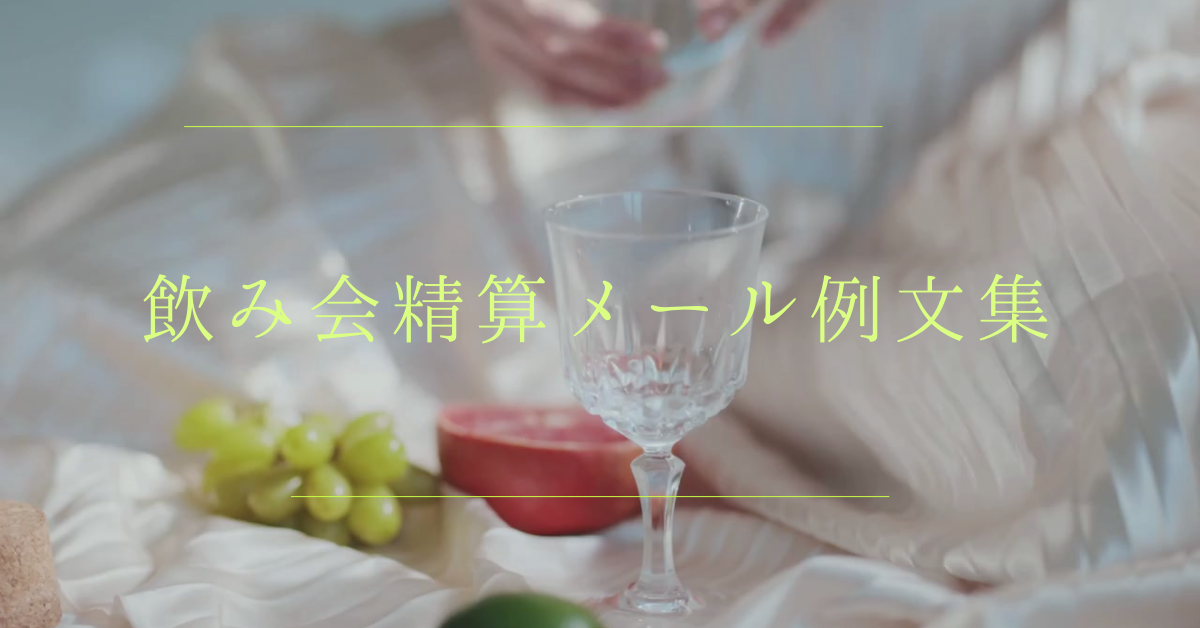 飲み会精算メール例文集!後日でも失礼にならない伝え方とマナー