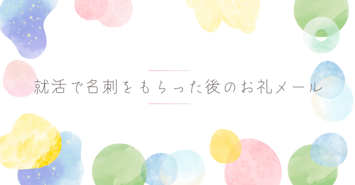 就活で名刺をもらった後のお礼メール!学生が押さえるべきマナーと件名の工夫