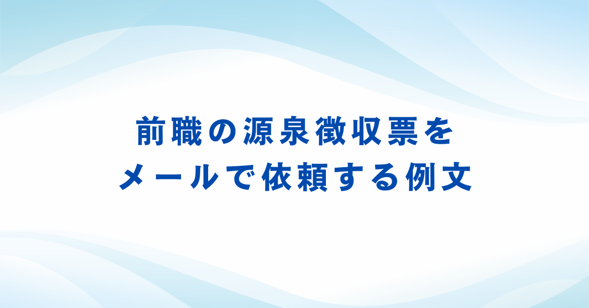 前職の源泉徴収票をメールで依頼する例文!件名からマナー解説