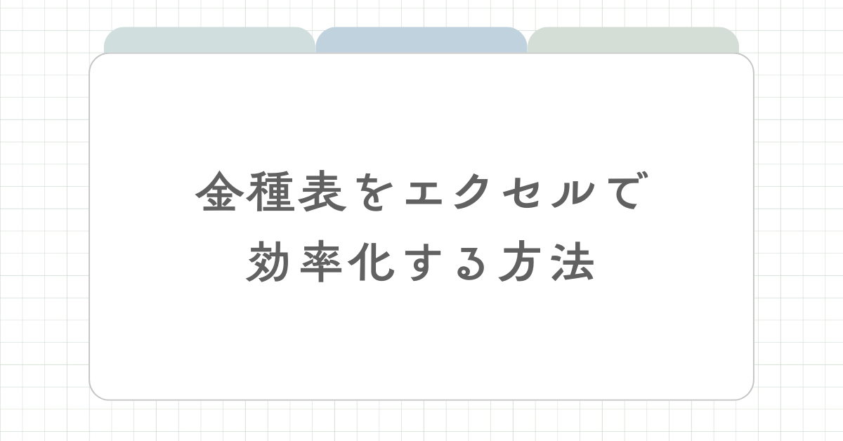金種表をエクセルで効率化する方法｜自動計算・無料テンプレート・ダウンロード活用術