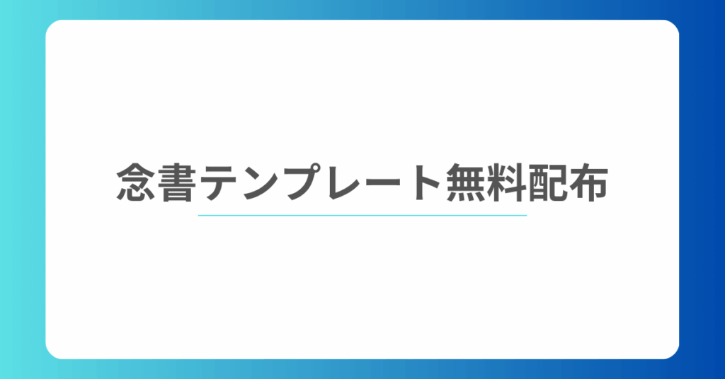 念書テンプレート無料配布|金銭トラブルから業務契約まで使えるWord・PDFフォーマット集