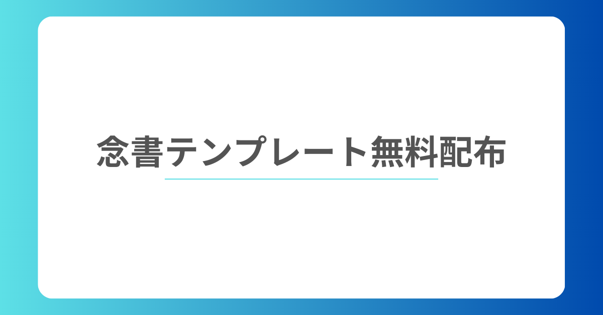 念書テンプレート無料配布｜金銭トラブルから業務契約まで使えるWord・PDFフォーマット集