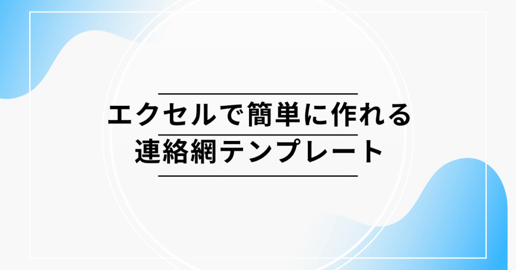 エクセルで簡単に作れる連絡網テンプレート|少人数チームから全社利用まで対応できる作り方