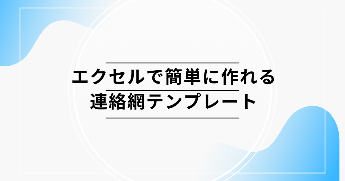 エクセルで簡単に作れる連絡網テンプレート｜少人数チームから全社利用まで対応できる作り方