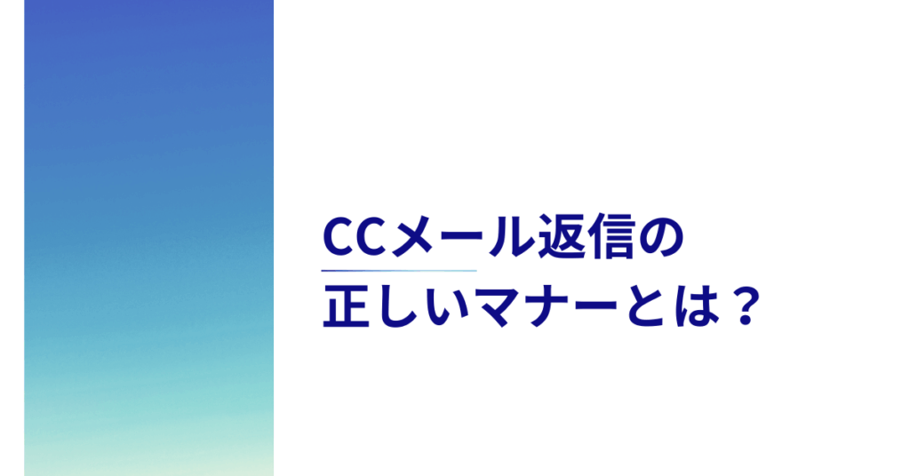 CCメール返信の正しいマナーとは?社内外で失敗しない基本ルールと注意点