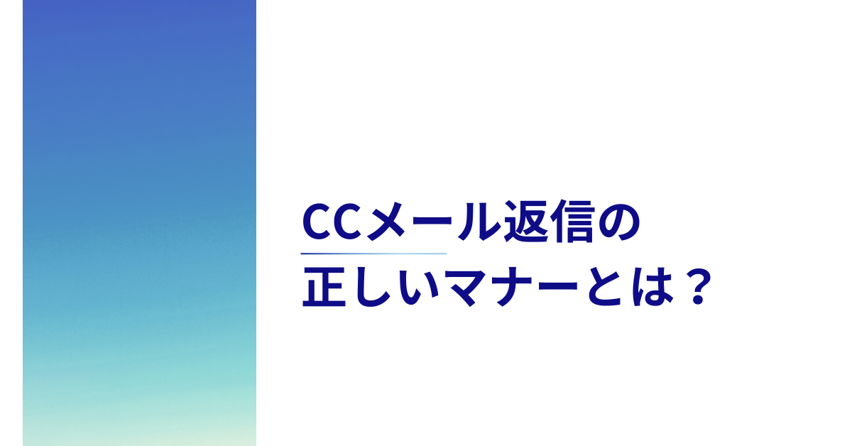 CCメール返信の正しいマナーとは？社内外で失敗しない基本ルールと注意点
