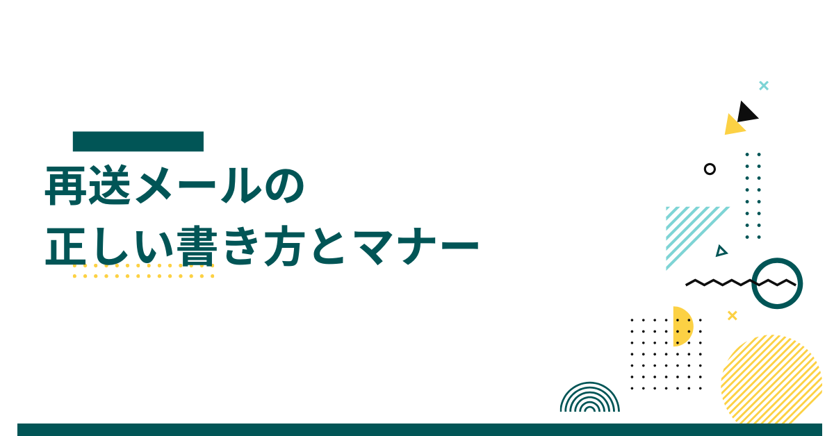 再送メールの正しい書き方とマナー｜届いていない時の例文とお詫びの仕方