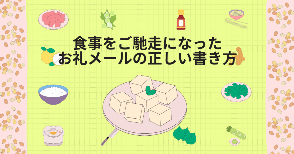 食事をご馳走になったお礼メールの正しい書き方|上司・取引先・親戚別の例文集