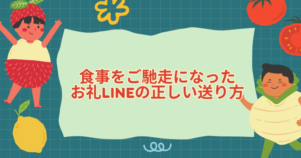 食事をご馳走になったお礼LINEの正しい送り方|上司・先輩・取引先別の例文集