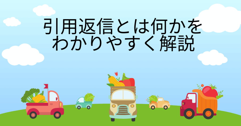 引用返信とは何かをわかりやすく解説|メールで相手の文章を残す正しいやり方とマナー