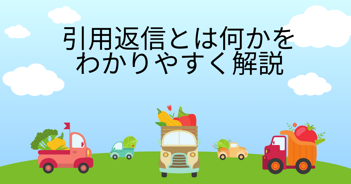 引用返信とは何かをわかりやすく解説｜メールで相手の文章を残す正しいやり方とマナー
