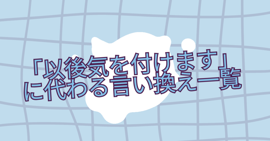 「以後気を付けます」に代わる言い換え一覧!失礼にならないビジネスメール例文まとめ