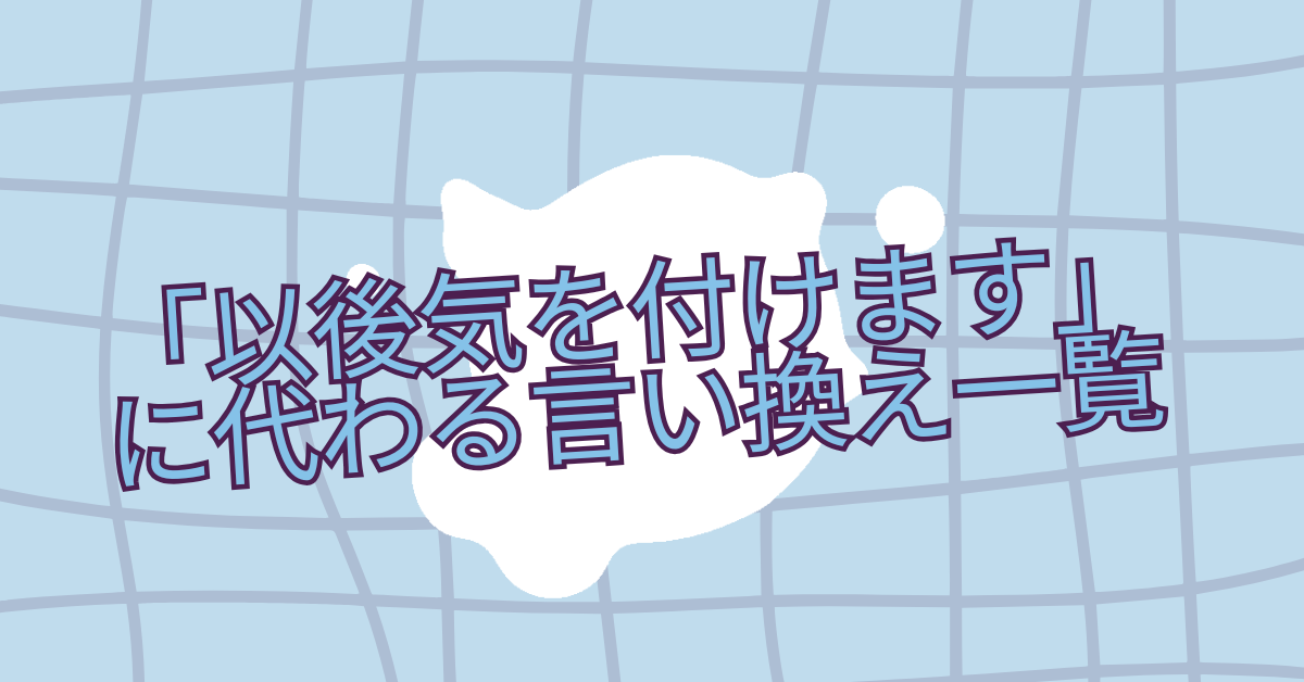 「以後気を付けます」に代わる言い換え一覧!失礼にならないビジネスメール例文まとめ