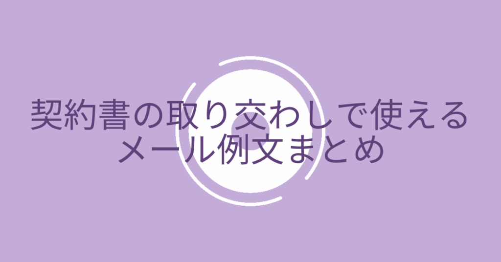 契約書の取り交わしで使えるメール例文まとめ!ビジネスで使える注意点まで解説