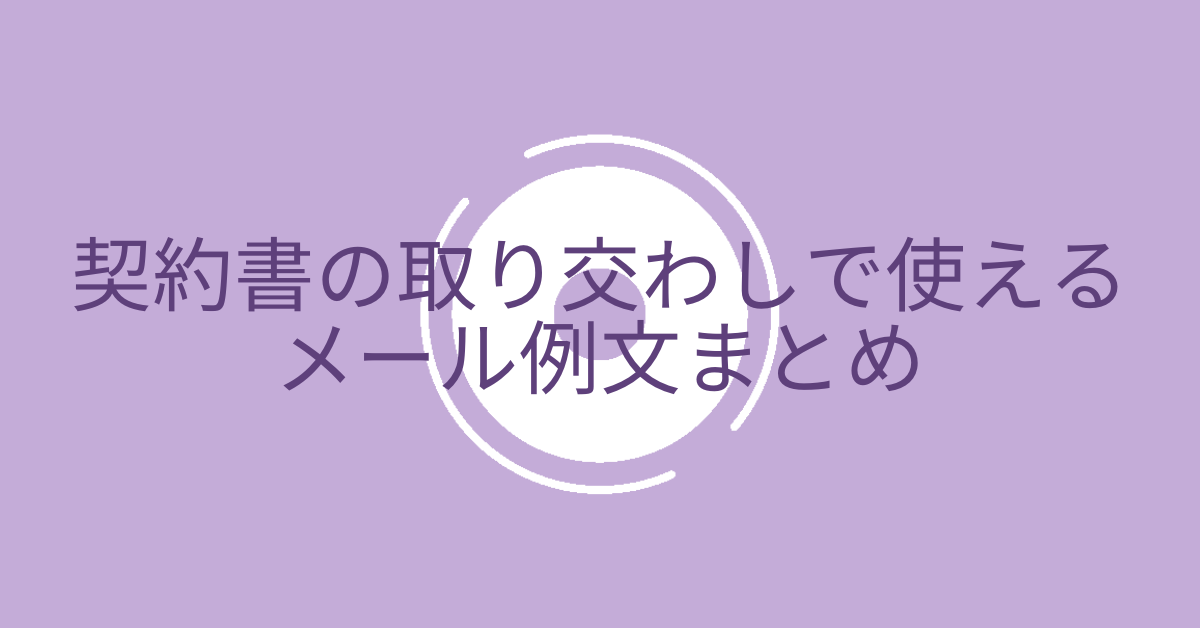 契約書の取り交わしで使えるメール例文まとめ!ビジネスで使える注意点まで解説
