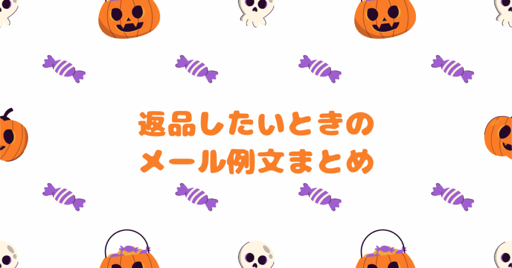 返品したいときのメール例文まとめ!個人からビジネス利用まで使える伝え方