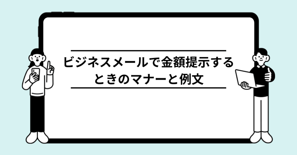 ビジネスメールで金額提示するときのマナーと例文!書き方を解説