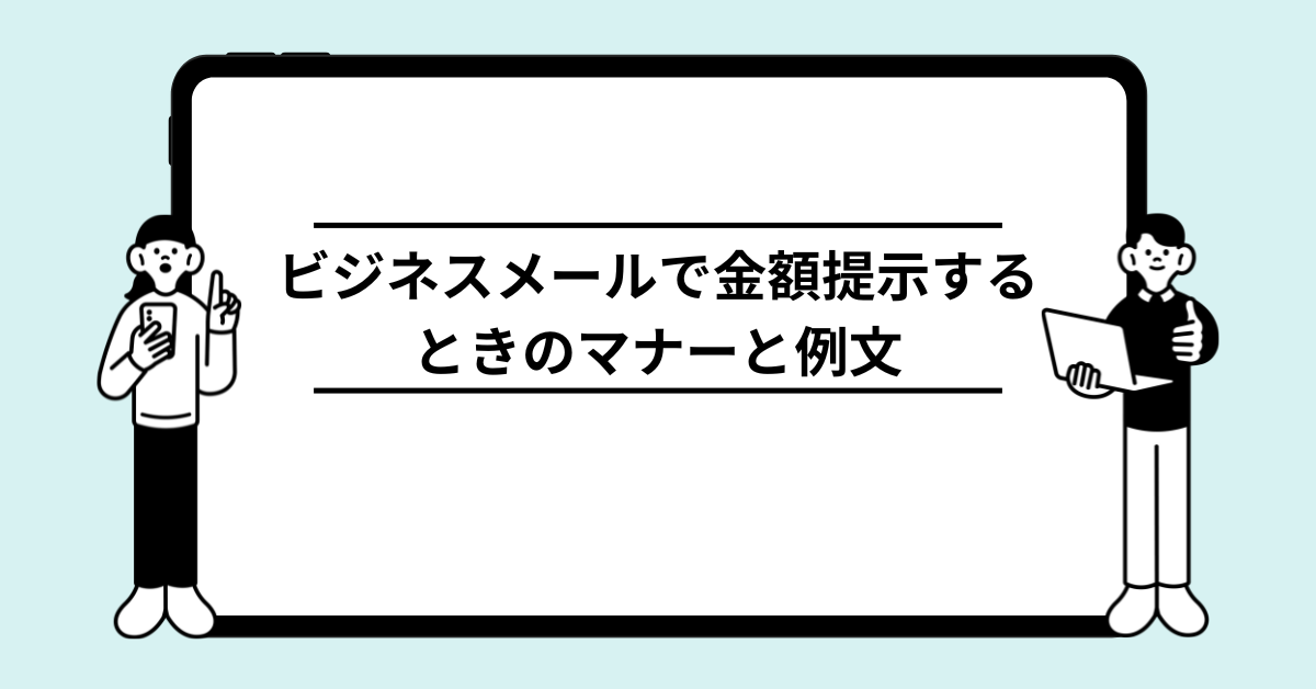 ビジネスメールで金額提示するときのマナーと例文!書き方を解説