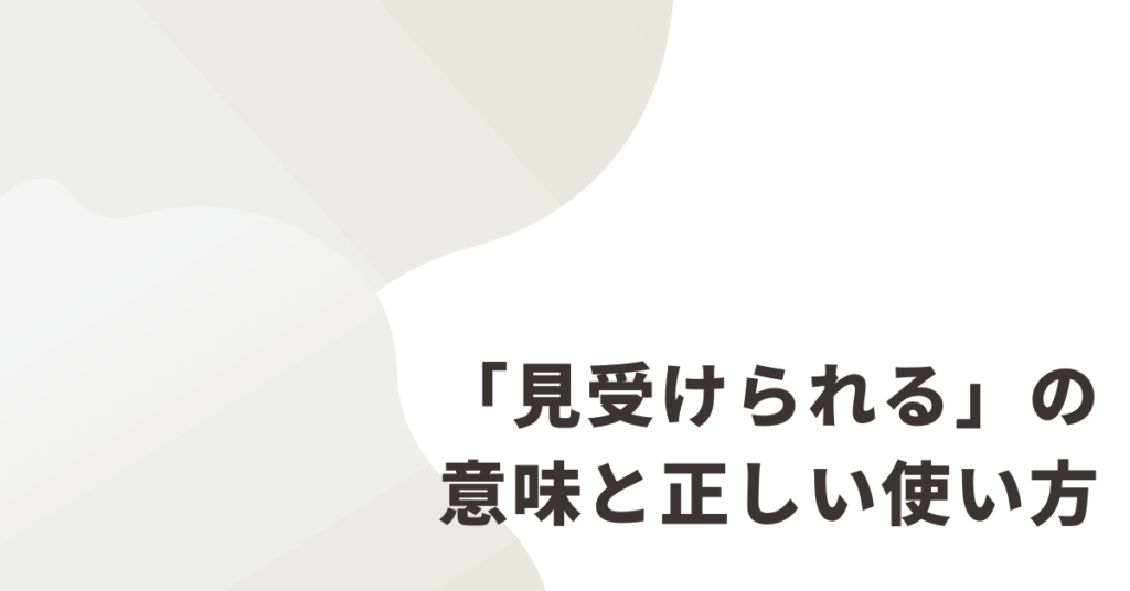 「見受けられる」の意味と正しい使い方!ビジネスメールでの例文と敬語表現