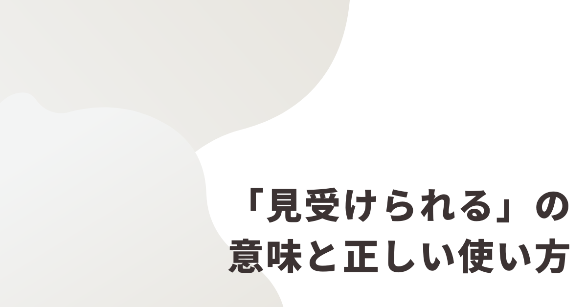 「見受けられる」の意味と正しい使い方!ビジネスメールでの例文と敬語表現