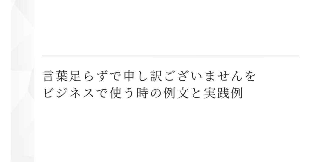 言葉足らずで申し訳ございませんをビジネスで使う時の例文と実践例