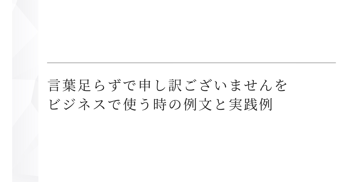 言葉足らずで申し訳ございませんをビジネスで使う時の例文と実践例