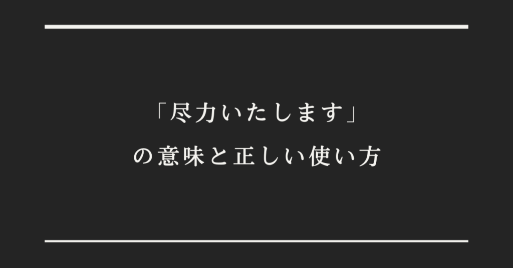 「尽力いたします」の意味と正しい使い方!言い換え例文からメール文まとめ