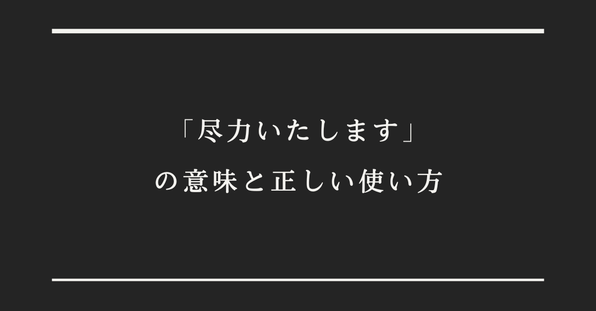 「尽力いたします」の意味と正しい使い方!言い換え例文からメール文まとめ