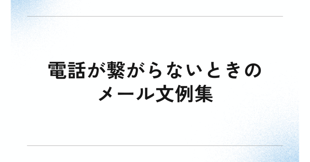 電話が繋がらないときのメール文例集!失礼なく伝えるビジネスマナー