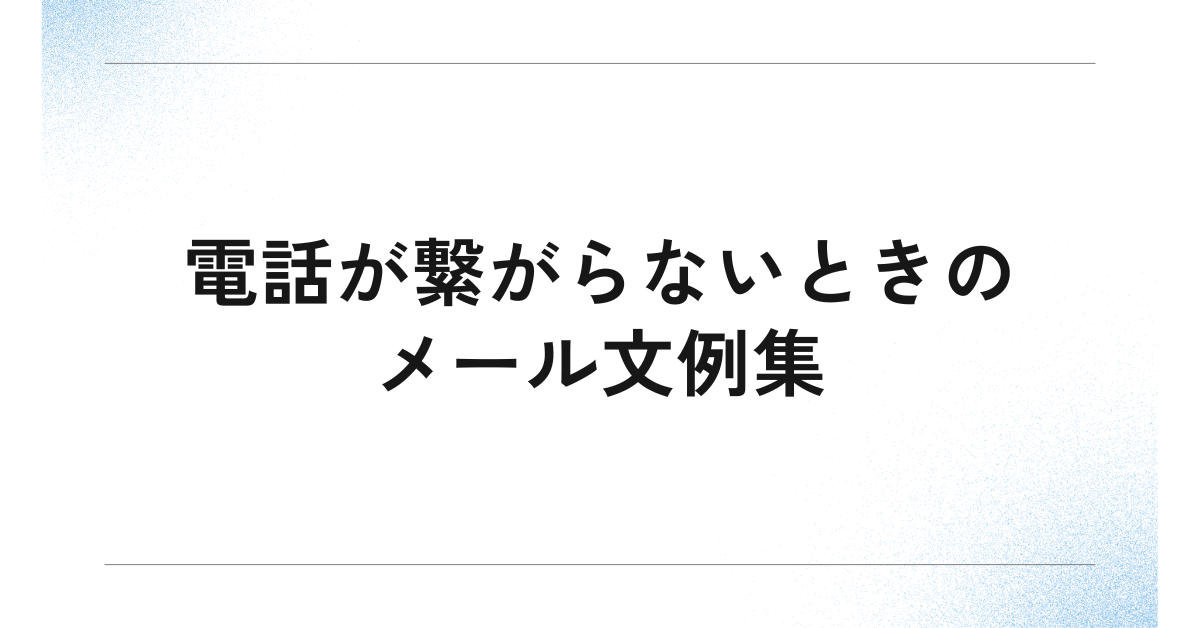 電話が繋がらないときのメール文例集!失礼なく伝えるビジネスマナー