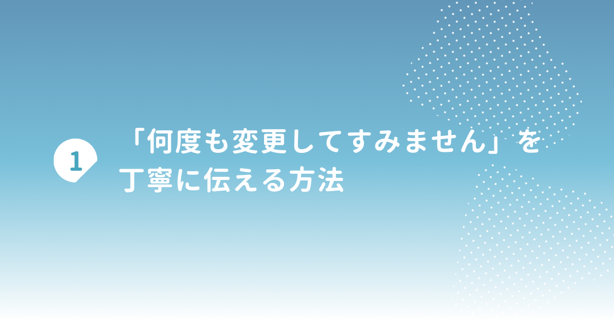 「何度も変更してすみません」を丁寧に伝える方法!ビジネスメール例文と言い換え表現